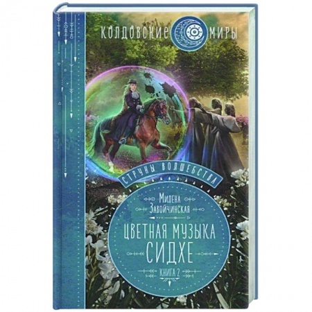 Фантастика, фэнтези, книга Струны волшебства. Книга вторая. Цветная музыка сидхе