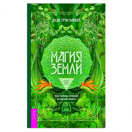 Магия и колдовство, книга Магия Земли. Все тайны стихии в одной книге