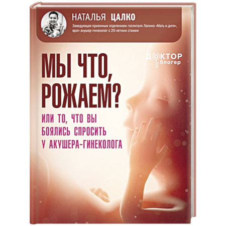 Специальная медицина, книга Мы что, рожаем? Или то, что вы боялись спросить у акушера-гинеколога