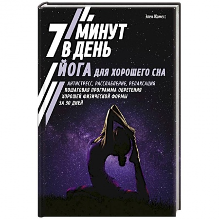Спорт. Фитнес, книга Йога для хорошего сна. 7 минут в день