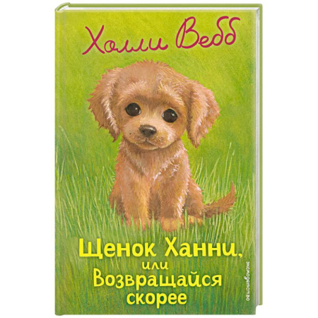 Проза для детей, книга Щенок Ханни, или Возвращайся скорее