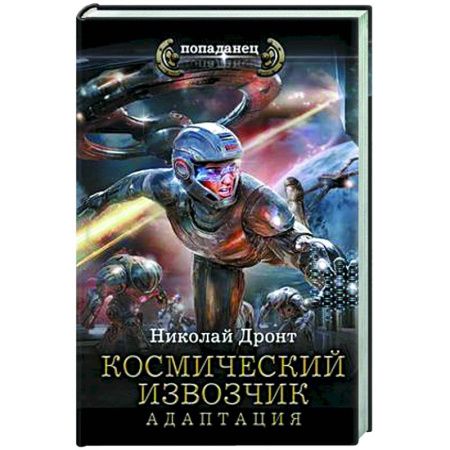 Фантастика, фэнтези, книга Космический извозчик. Адаптация