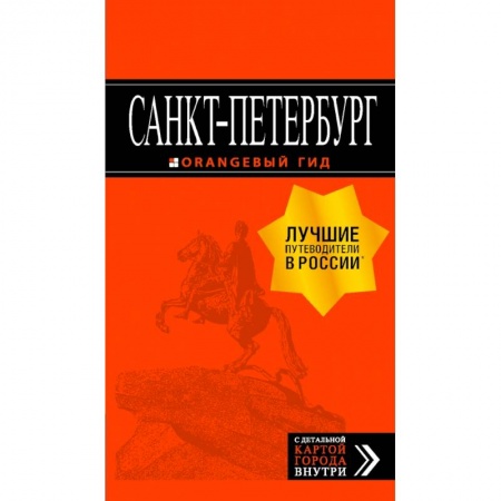 Путеводители по странам, книга Санкт-Петербург: путеводитель + карта. 12-е изд., испр. и доп.
