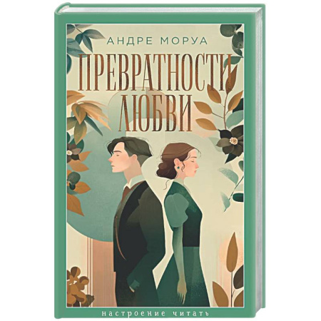 Классика, современная литература, книга Превратности любви
