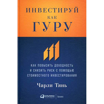 Инвестируй как гуру Инвестируй как гуру