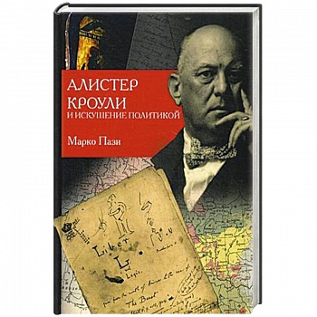 Алистер Кроули и искушение политикой