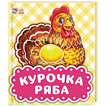 Курочка Ряба