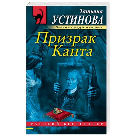 Детективы, триллеры, книга Призрак Канта