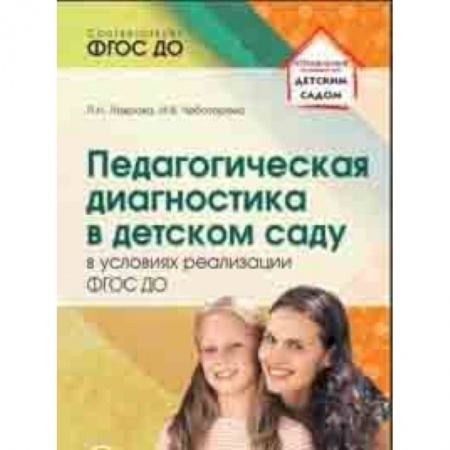 Учителям, педагогам, воспитателям, книга Педагогическая диагностика в детском саду в условиях реализации ФГОС ДО