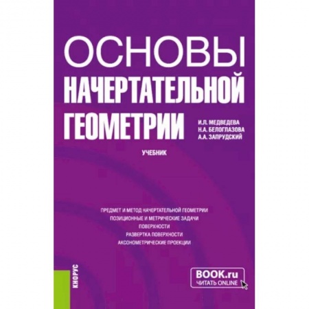 Студентам и аспирантам, книга Основы начертательной геометрии. Учебник