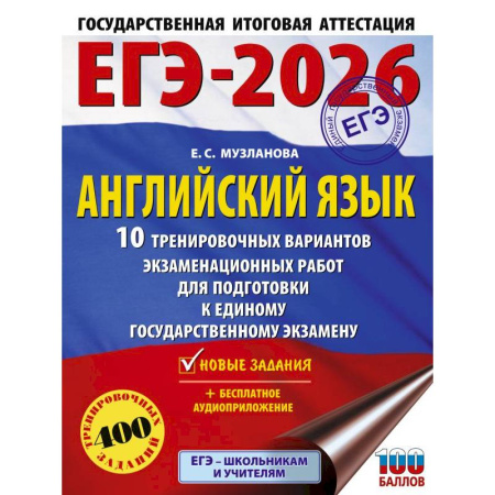 Изучение языков, книга ЕГЭ-2026. Английский язык. 10 тренировочных вариантов экзаменационных работ для подготовки к единому государственному экзамену