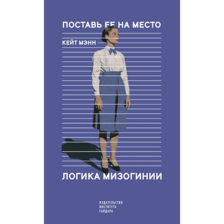 Общественные и гуманитарные науки, книга Поставь ее на место. Логика мизогинии