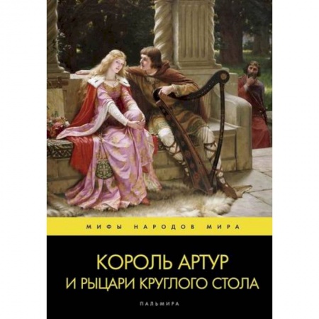 Классика, современная литература, книга Король Артур и рыцари Круглого стола