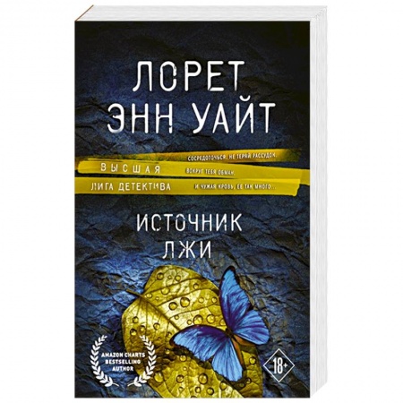 Книги, книга Источник лжи