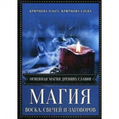 Магия и колдовство, книга Магия воска свечей и заговоров. Огненная магия древних славян