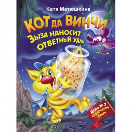 Сказки, книга Кот да Винчи. Зыза наносит ответный удар