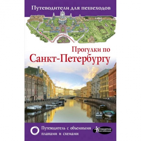 Путеводители по странам, книга Прогулки по Санкт-Петербургу. Путеводитель для пешеходов