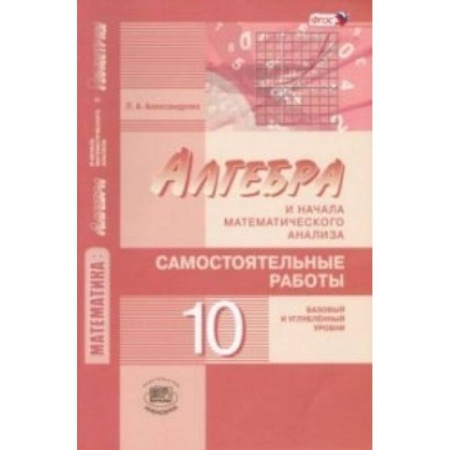 Книги, книга Математика. Алгебра и начала математического анализа. 10 класс. Самостоятельные работы. ФГОС