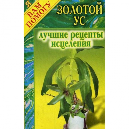 Лечебное питание. Похудание. Диеты, книга Золотой ус: лучшие рецепты исцеления