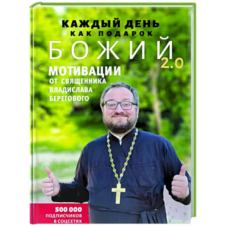 Христианство, книга Каждый день как подарок божий 2.0: Мотивации от священника Владислава Берегового