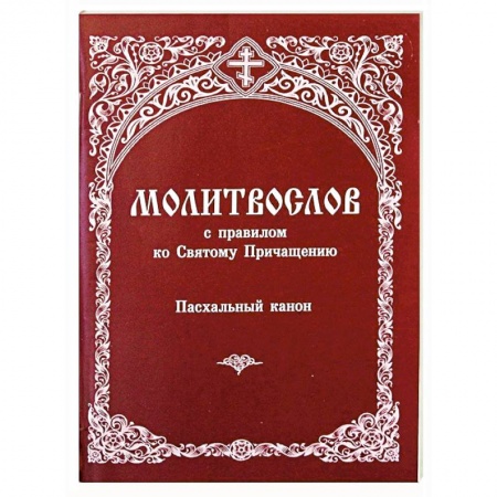 Православие, книга Молитвослов с правилом ко Святому Причащению. Пасхальный канон