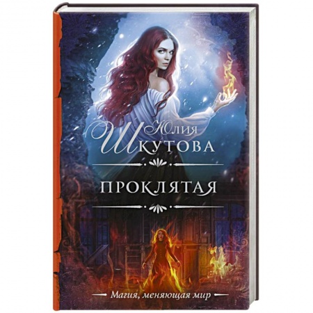 Фантастика, фэнтези, книга Проклятая