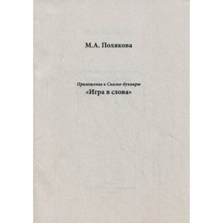 Книги, книга Приложение к сказке-букварю 'Игра в слова'