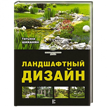 Сад, огород, цветы, дизайн участка, книга Ландшафтный дизайн