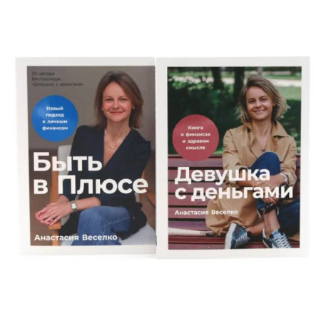 Финансы. Банковское дело. Инвестиции, книга Девушка с деньгами. Быть в Плюсе: Новый подход к личным финансам (комплект из 2-х книг)