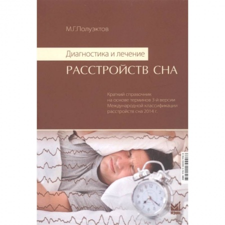 Медицинские энциклопедии и справочники, книга Диагностика и лечение расстройств сна