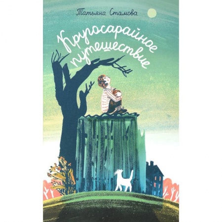 Книги, книга Кругосарайное путешествие: рассказы