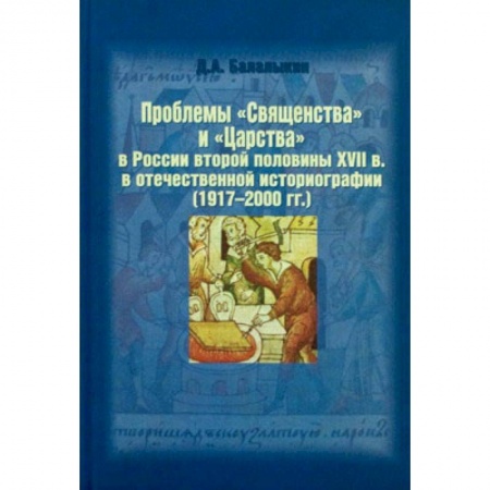 Книги, книга Проблемы 'Священства' и 'Царства' в России второй половины XVII в. в отечественной историографии (1917 - 2000 гг.)