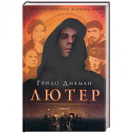Книги, книга Лютер