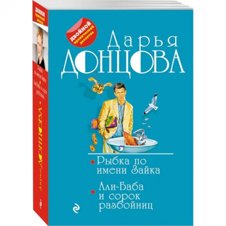 Детективы, триллеры, книга Рыбка по имени Зайка. Али-Баба и сорок разбойниц