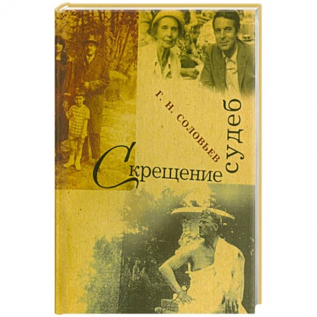 Книги, книга Скрещение судеб