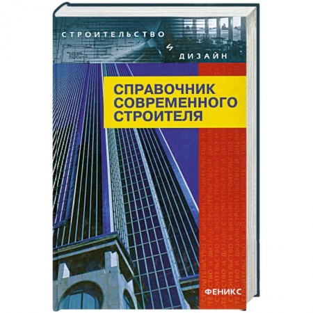 Книги, книга Справочник современного строителя