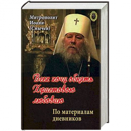 Православие, книга Всех хочу обнять Христовою любовию