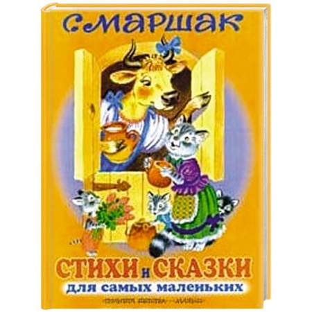 Книги, книга Стихи и сказки для самых маленьких