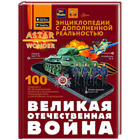 Познавательная литература, книга Великая Отечественная война