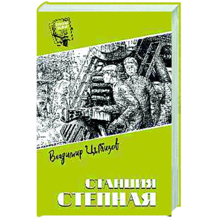 Приключения, книга Станция Степная