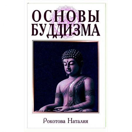 Буддизм, книга Основы буддизма