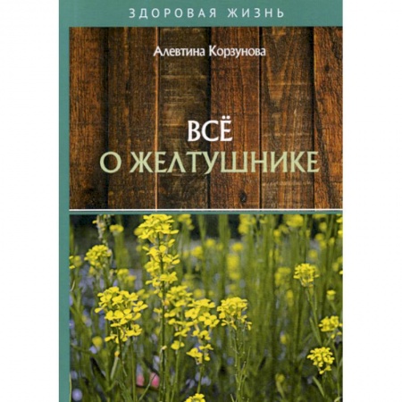Лечебное питание. Похудание. Диеты, книга Все о желтушнике