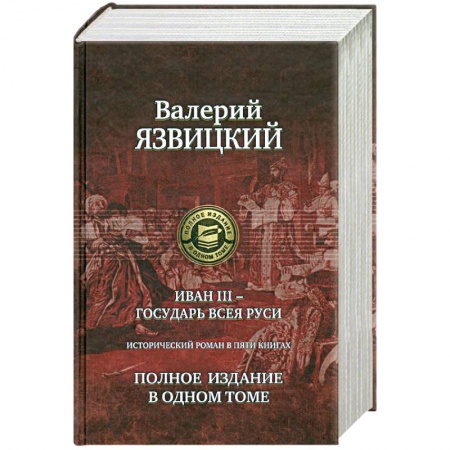 Книги, книга Иван III - государь всея Руси. Полное издание в одном томе