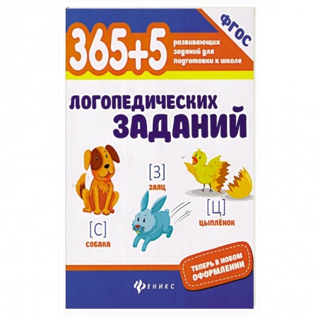 Учителям, педагогам, воспитателям, книга 365+5 логопедических заданий