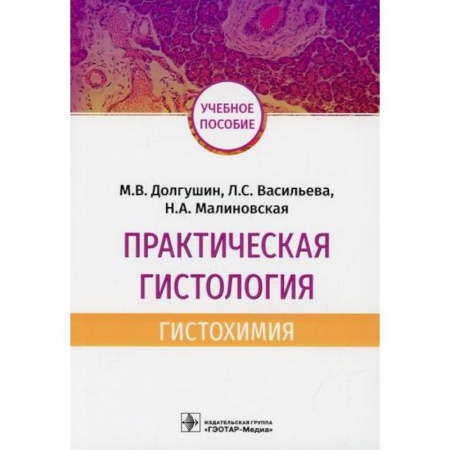 Медико-биологические дисциплины, книга Практическая гистология: гистохимия