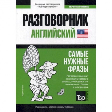 Изучение языков, книга Английский разговорник и краткий словарь. 1500 слов