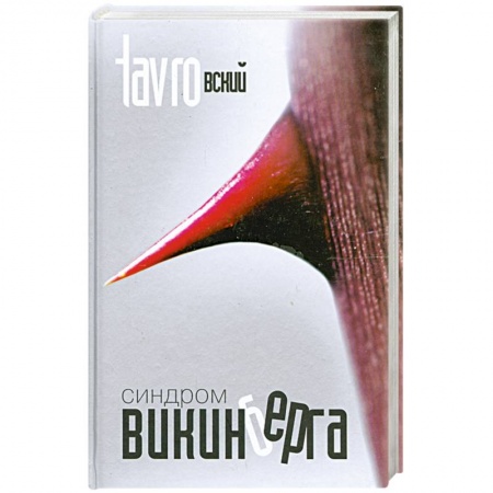 Книги, книга Синдром Викинберга