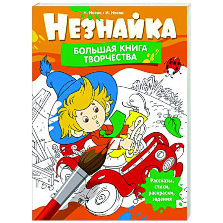 Досуг, творчество и кулинария, книга Незнайка. Большая книга творчества