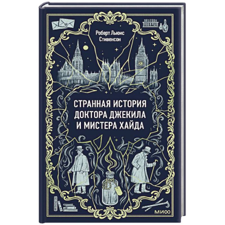 Классика, современная литература, книга Странная история доктора Джекила и мистера Хайда. Вечные истории
