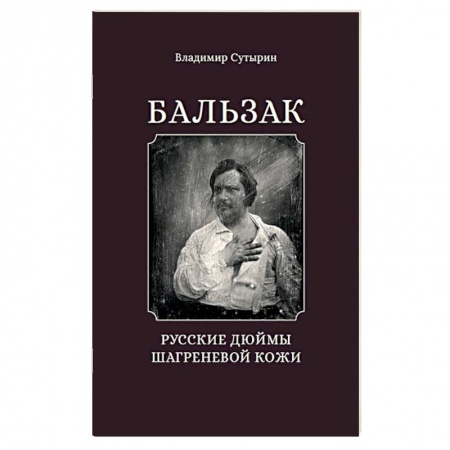 Общественные и гуманитарные науки, книга Бальзак. Русские дюймы Шагреневой кожи